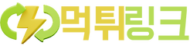 먹튀링크